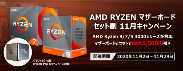 AMD Ryzen マザーボードセット値引 11月キャンペーン | パソコンSHOPアーク(ark)