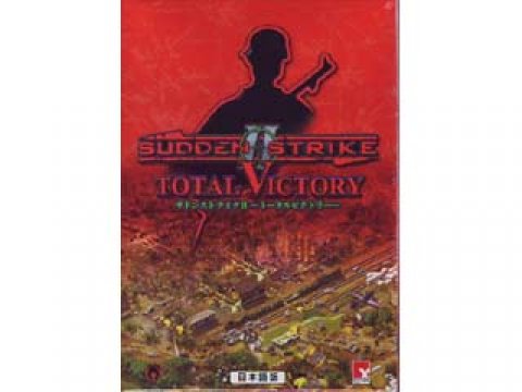 ズー サドンストライクii トータルビクトリー Sudden Strike 2 Total Victory 国内代理店 日本語 版 製品詳細 パソコンshopアーク Ark