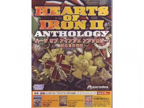 サイバーフロント ハーツオブアイアン Ii アンソロジー Hearts Of Iron Ii Anthology 国内代理店 日本語 版 製品詳細 パソコンshopアーク Ark