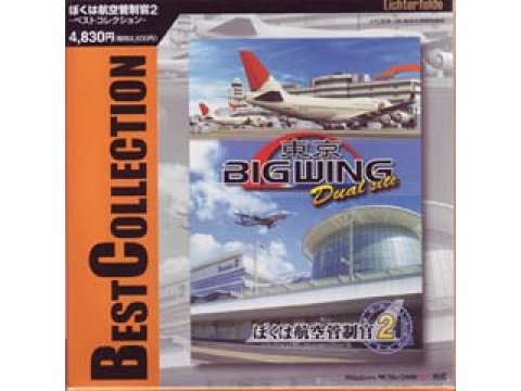テクノブレイン ぼくは航空管制官2 ベストコレクション 東京国際空港 東京ビッグウイングdualsite 国内メーカー 製品詳細 パソコン Shopアーク Ark テクノブレイン ぼくは航空管制官2 ベストコレクション 東京国際空港 東京ビッグウイングdualsite 国内メーカー 製品詳細 パソコン Shopアーク Ark