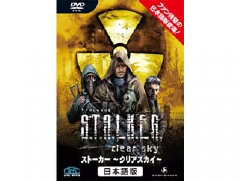 ズー ストーカー クリアスカイ 日本語版 S T A L K E R Clear Sky 国内代理店 日本語 版 製品詳細 パソコンshopアーク Ark