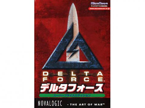 マイクロマウス Delta Force 日本語マニュアル付英語版 スーパープライスエディション 国内代理店 英語 日本語マニュアル付 版 特価ソフト 製品詳細 パソコンshopアーク Ark