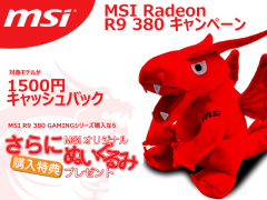 Msi R9 380 Gamingシリーズ購入で ラッキー くんのヌイグルミも貰えるキャッシュバックキャンペーン アーク Ark Tech And Market News Vol