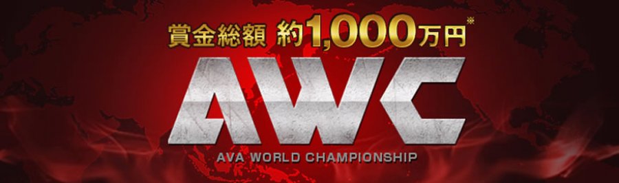 Ava World Championship 15 決勝トーナメントに日本2team進出 アークも出張店舗進出 Pr Ark Tech And Market News Vol