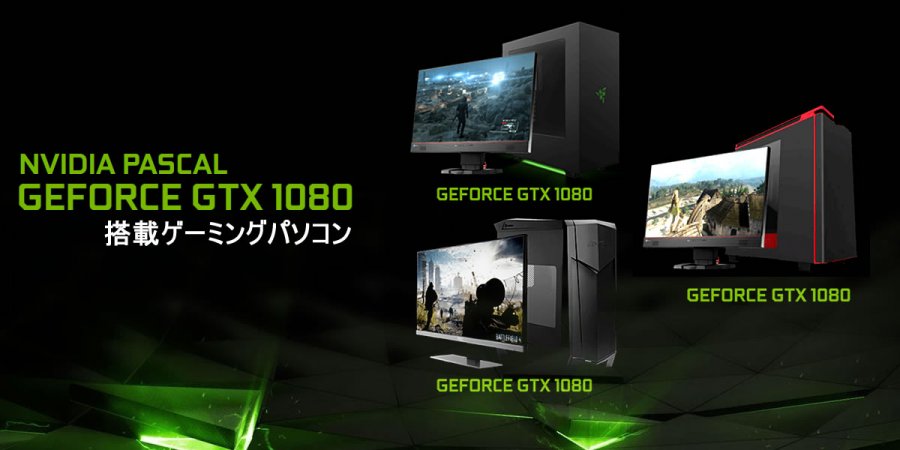 Geforce Gtx 1080標準搭載ゲーミングbtoパソコン3モデルが販売開始 アーク Ark Tech And Market News Vol