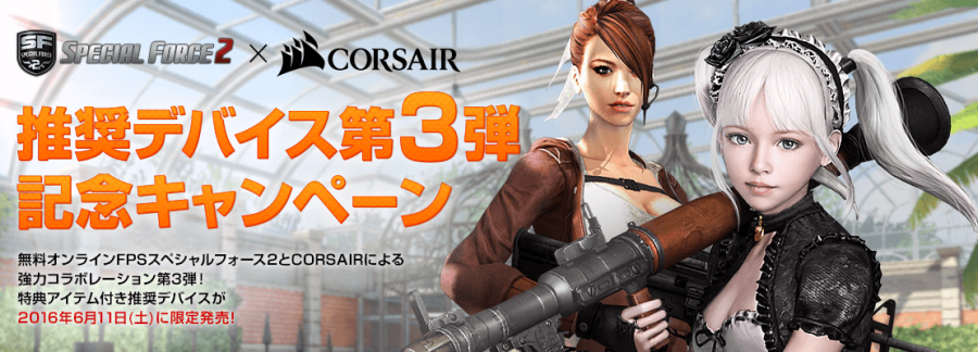 Corsairから Fpsゲーム Special Force 2 のゲーム内アイテム付きデバイスが発売 Ark Tech And Market News Vol