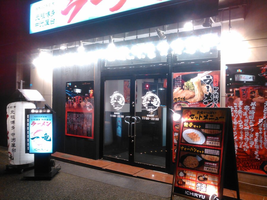 アークのラーメン王子によるアキバ界隈 不定期ラーメンレポート 元祖博多 中洲屋台ラーメン 一竜 編 Ark Tech And Market News Vol アークのラーメン王子によるアキバ界隈 不定期ラーメンレポート 元祖博多 中洲屋台ラーメン 一竜 編 Ark Tech And Market News Vol