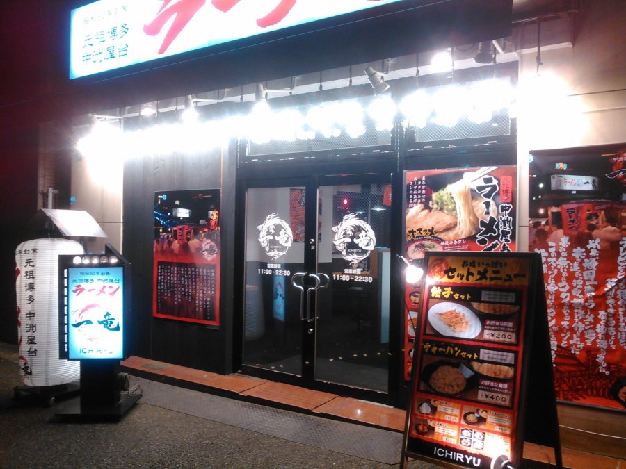 アークのラーメン王子によるアキバ界隈 不定期ラーメンレポート 元祖博多 中洲屋台ラーメン 一竜 編 Ark Tech And Market News Vol