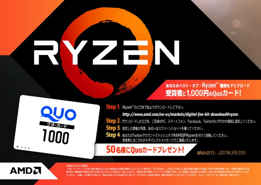 Amd Ryzenロゴを壁紙に設定するとquoカード1000円が当たるキャンペーン