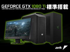 Nvidia Geforce Gtx 1080 Ti標準搭載btoパソコン3モデル発売開始 アーク Ark Tech And Market News Vol