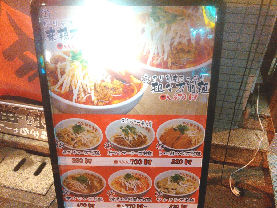 アークのラーメン王子によるアキバ界隈 不定期ラーメンレポート 刀削麺荘 唐家 編 Ark Tech And Market News Vol アークのラーメン王子によるアキバ界隈 不定期ラーメンレポート 刀削麺荘 唐家 編 Ark Tech And Market News Vol