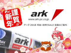 18アーク年始営業スケジュールや初売sale情報など まとめ Ark Tech And Market News Vol