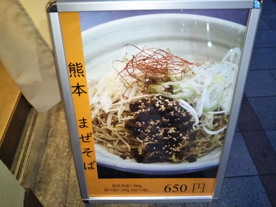 アークのラーメン王子によるアキバ界隈 不定期ラーメンレポート 熊本まぜそば ごくまる 編 Ark Tech And Market News Vol