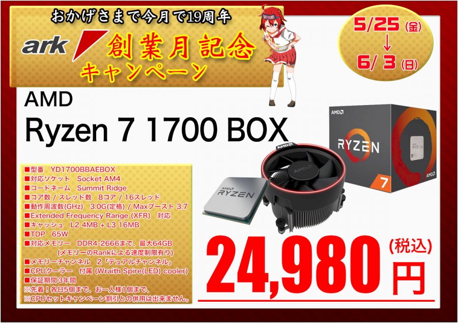 おかげさまで19周年 アーク秋葉店舗 創業記念セール情報18年5月19日 6月4日版 Ark Tech And Market News Vol