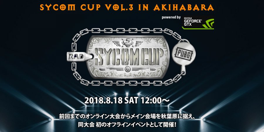 サイコム Pubgオフライン大会 18 Sycomcup Vol3 In Akihabara をアキバテックラウンジ アーク上 にて開催 Ark Tech And Market News Vol