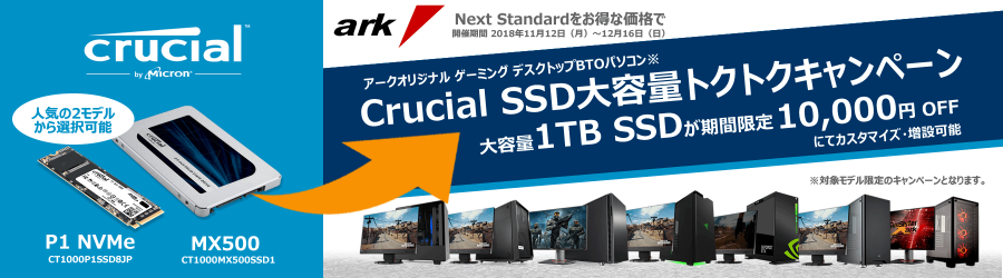 1tb Ssdが1万円引き カスタマイズで割引となるゲーミングbtoパソコン Crucial大容量ssdトクトクキャンペーン を開催 アーク Ark Tech And Market News Vol