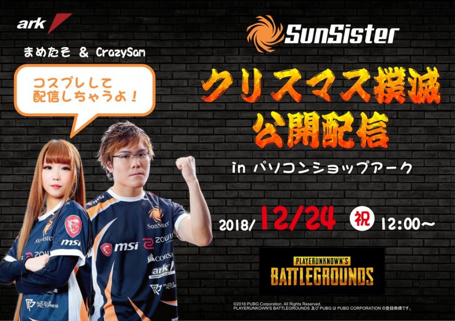 配信アリ Arkとsunsisterで始めよう クリスマス撲滅キャンペーン を12月24日 月 アークアキバ店舗にて開催 Ark Tech And Market News Vol