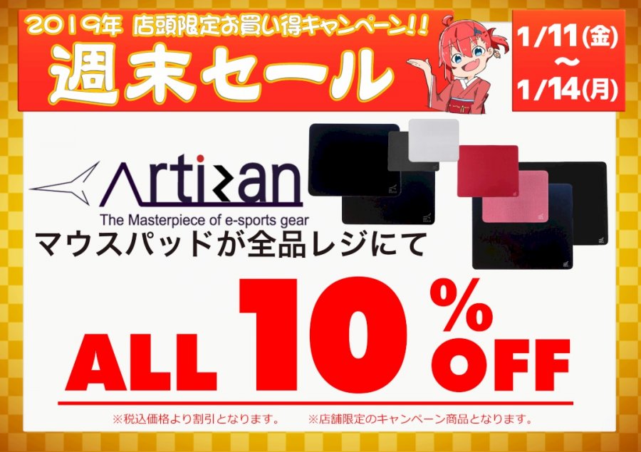 Artisan製マウスパッドが全品10 Offなど アーク秋葉店舗 週末セール情報19年1月11日 1月14日版 Ark Tech And Market News Vol