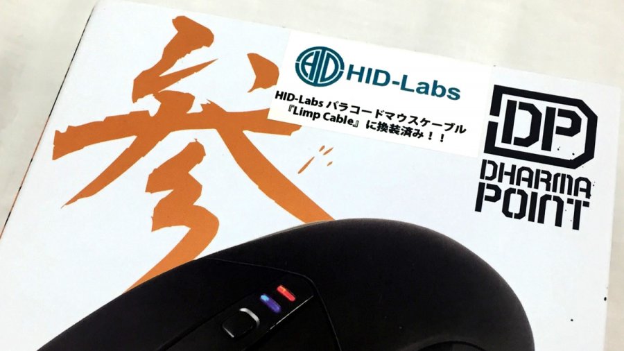 プロゲーマー御用達 話題のカスタムゲーミングマウスケーブル Hid Labs Limp Cable がアキバのアークで取り扱い開始 Ark Tech And Market News Vol