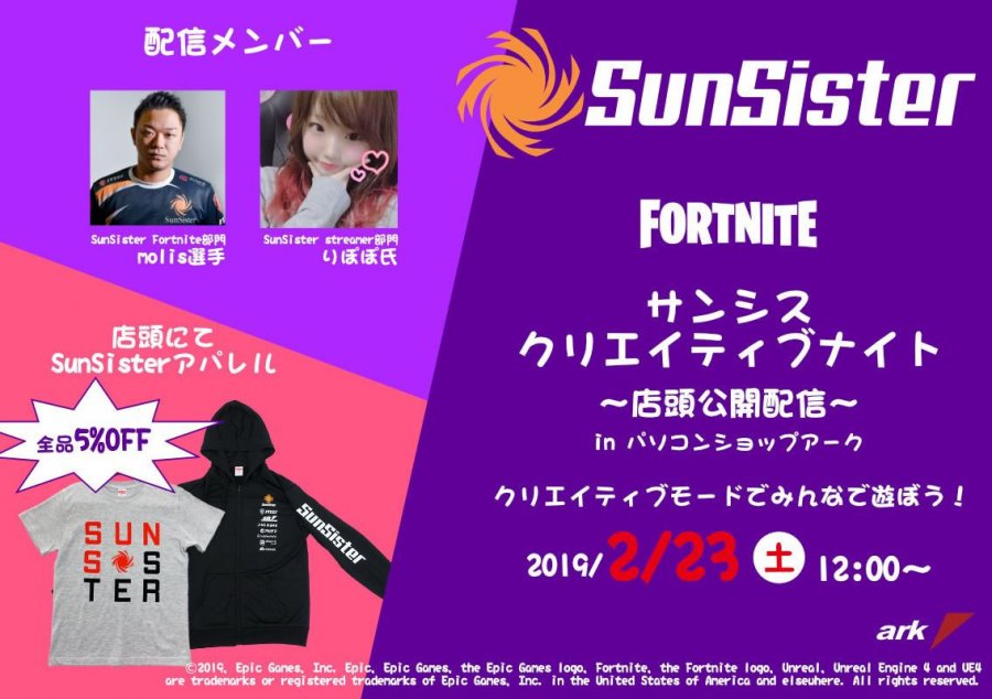 2月23日 土 アーク店舗にてsunsisterによるfortnite公開配信イベント開催 Ark Tech And Market News Vol