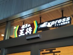 アークのラーメン王子によるアキバ界隈 不定期ラーメンレポート 餃子の王将 Expressアトレ秋葉原店 編 Ark Tech And Market News Vol