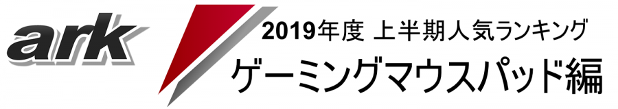 人気 ゲーミングマウスパッド厳選5アイテム 19年上半期ランキング まとめ Ark Tech And Market News Vol