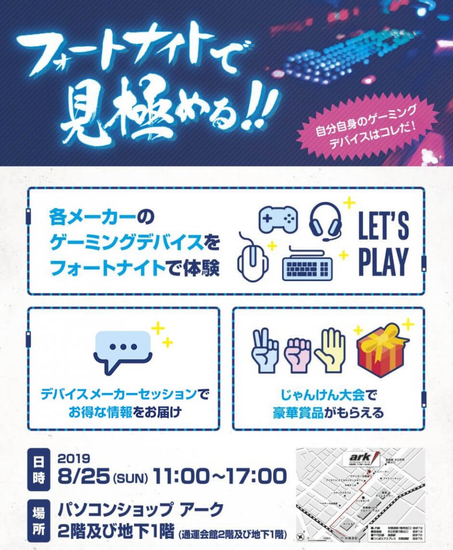 ゲーミングデバイス選びで迷っている方必見のイベント フォートナイトで見極める 自分自身のゲーミングデバイスはこれだ が8 25 日 アーク2fで開催 Ark Tech And Market News Vol ゲーミングデバイス選びで迷っている方必見のイベント フォートナイトで見極める 自分自身のゲーミングデバイスはこれだ が8 25 日 アーク2fで開催 Ark Tech And Market News Vol