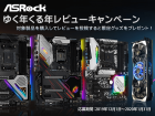 オリジナルグッズがもらえる「ASRock ゆく年くる年レビューキャンペーン」開催