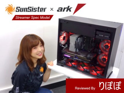 SunSisterメンバーのPCレビュー「SunSister x ARK コラボレーションPC」