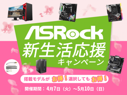 アーク、ASRock製マザーボード採用BTO PCや省スペースPCなどが対象「ASRock 新生活応援キャンペーン」を開催