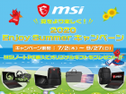 人気ノートが最大20000円OFF、夏を乗り切る4つの特典など「MSI 2020 Enjoy Summer キャンペーン!」