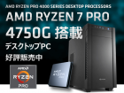 アーク、7nmプロセス Zen2 アーキテクチャ採用8コア16スレッドAPU AMD Ryzen 7 PRO 4750G 搭載デスクトップPCを発売