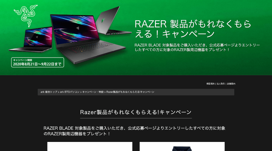 Razer Blade ゲーミングpcを購入して周辺機器をもらおう Razer製品がもれなくもらえる キャンペーン Ark Tech And Market News Vol