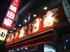 アークのラーメン王子によるアキバ界隈、不定期ラーメンレポート「堀田家」編