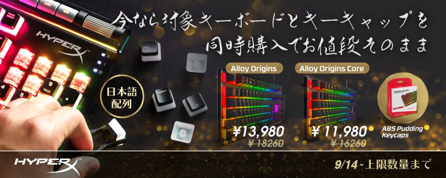 数量限定で追加キーキャップが付いてくる ゲーミングキーボード Hyperx Alloy Origins のお得なセットキャンペーン Ark Tech And Market News Vol