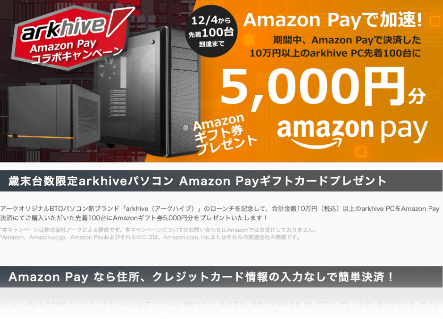 アーク Arkhive Pcをamazon Pay 決済で購入した先着100台に5000円分のamazon ギフト券をプレゼントするキャンペーンが開始 Ark Tech And Market News Vol