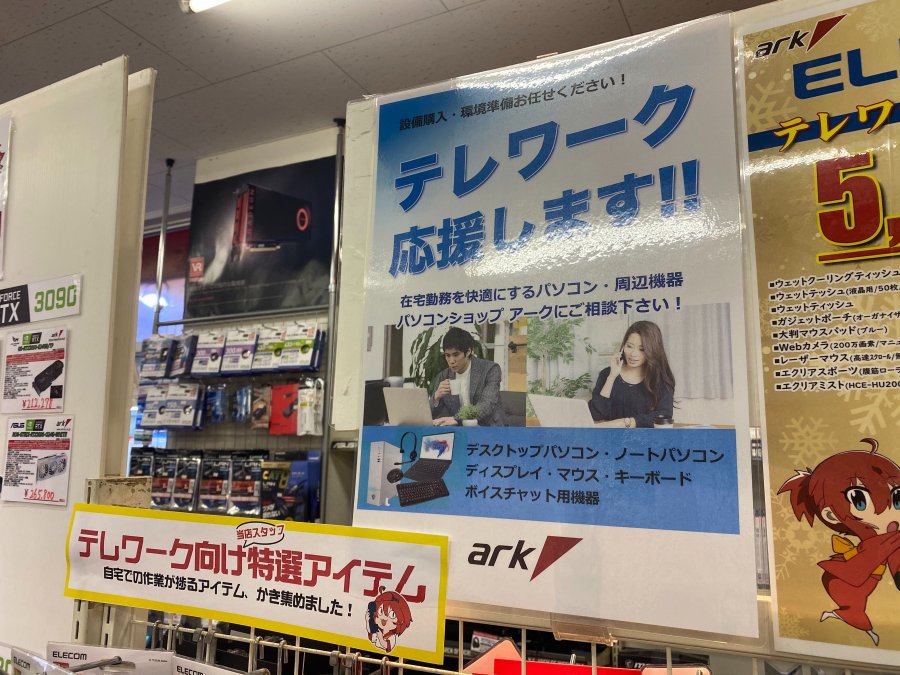 パソコンショップアーク店舗 テレワーク お客様感謝フェア Ark Tech And Market News Vol