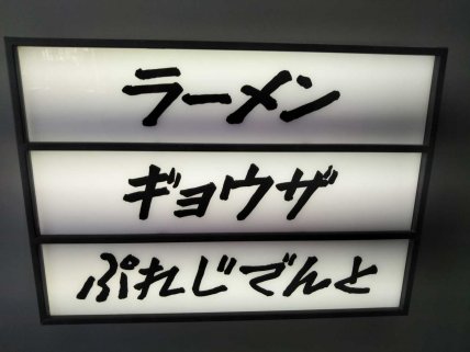 アークのラーメン王子によるアキバ界隈、不定期ラーメンレポート「ぷれじでんと」編