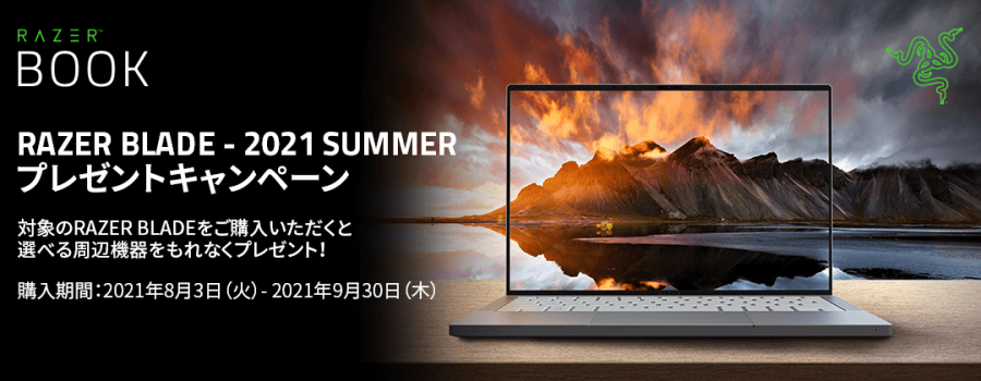 Razer Blade ゲーミングノート購入でrazer製周辺機器がもらえる Razer Blade 21 Summer プレゼントキャンペーン 開催 Ark Tech And Market News Vol Razer Blade ゲーミングノート購入でrazer製周辺機器がもらえる Razer Blade 21 Summer プレゼントキャンペーン 開催 Ark Tech And Market News Vol