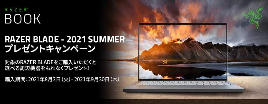 Razer Blade ゲーミングノート購入でrazer製周辺機器がもらえる Razer Blade 21 Summer プレゼントキャンペーン 開催 Ark Tech And Market News Vol