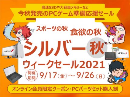 アーク、大容量SSDやメモリーがねらい目!9月のシルバーウィークセールを開催