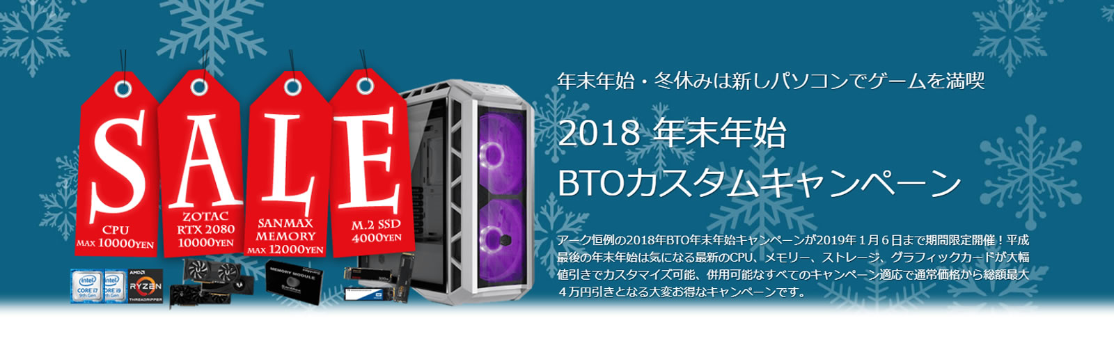 カスタマイズで最大4万円off 18 19年末年始btoキャンペーン パソコンshopアーク Ark
