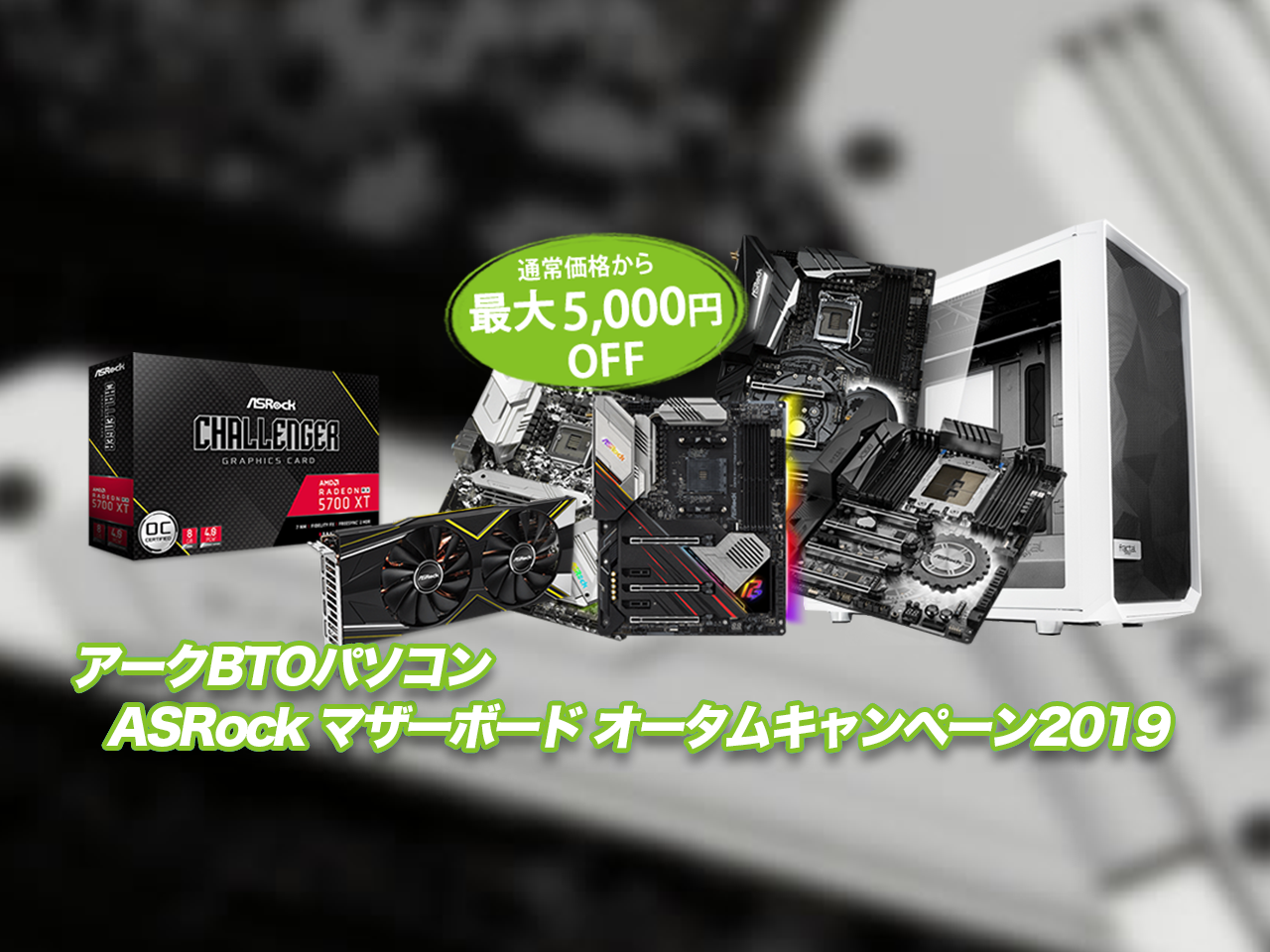 Btoパソコン Asrock マザーボード オータムキャンペーン19スタートのお知らせ パソコンshopアーク Ark