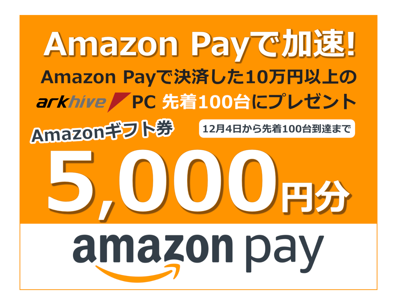 Amazon Payで加速 歳末台数限定arkhiveパソコン Amazon Payギフトカードプレゼントキャンペーン開催 パソコンshopアーク Ark Amazon Payで加速 歳末台数限定arkhiveパソコン Amazon Payギフトカードプレゼントキャンペーン開催 パソコンshopアーク Ark