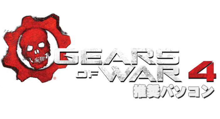 Gears Of War4 推奨パソコン Pc専門店のbtoパソコン アークオンラインストア