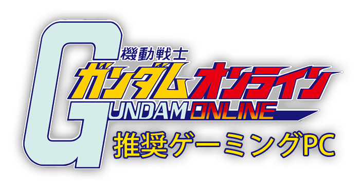 機動戦士ガンダムオンライン推奨ゲーミングパソコン Pc専門店のbtoパソコン アークオンラインストア