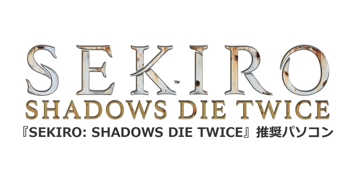 Sekiro Shadows Die Twice 推奨ゲーミングパソコン Pc専門店のbtoパソコン アークオンラインストア Sekiro Shadows Die Twice 推奨ゲーミングパソコン Pc専門店のbtoパソコン アークオンラインストア