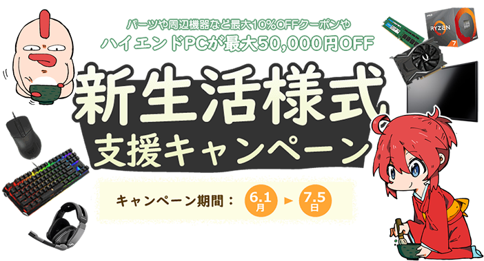 アーク BTOパソコンショップ 6月の新生活様式支援キャンペーン セール中